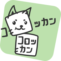 コロッカンコロッカン